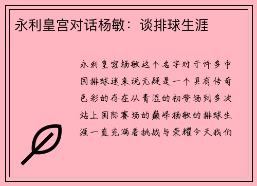 永利皇宫对话杨敏：谈排球生涯