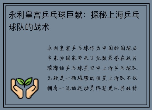 永利皇宫乒乓球巨献：探秘上海乒乓球队的战术