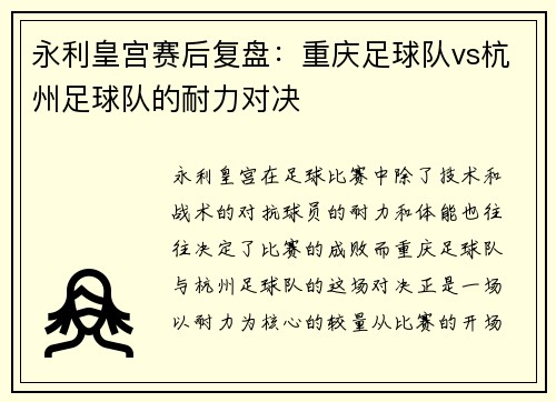 永利皇宫赛后复盘：重庆足球队vs杭州足球队的耐力对决