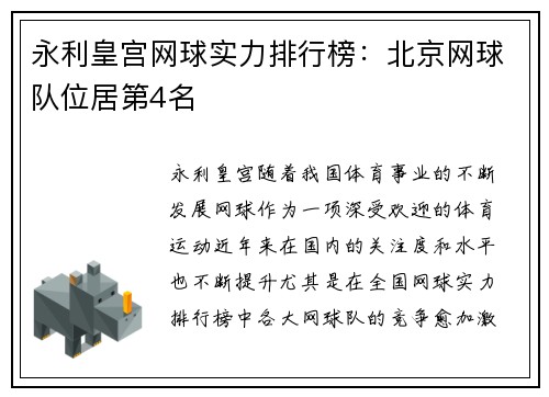 永利皇宫网球实力排行榜：北京网球队位居第4名