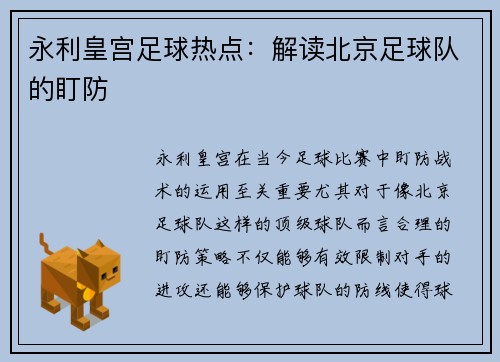 永利皇宫足球热点：解读北京足球队的盯防