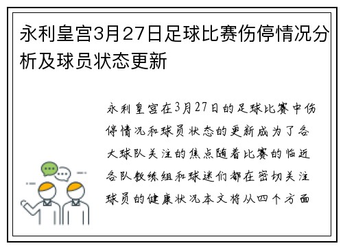 永利皇宫3月27日足球比赛伤停情况分析及球员状态更新
