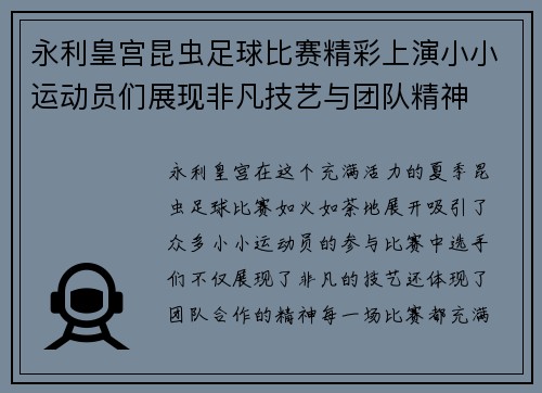 永利皇宫昆虫足球比赛精彩上演小小运动员们展现非凡技艺与团队精神