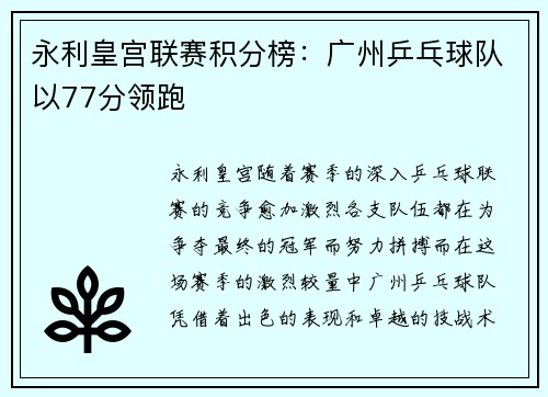 永利皇宫联赛积分榜：广州乒乓球队以77分领跑