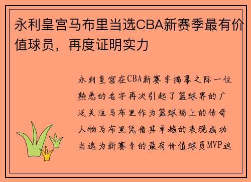 永利皇宫马布里当选CBA新赛季最有价值球员，再度证明实力