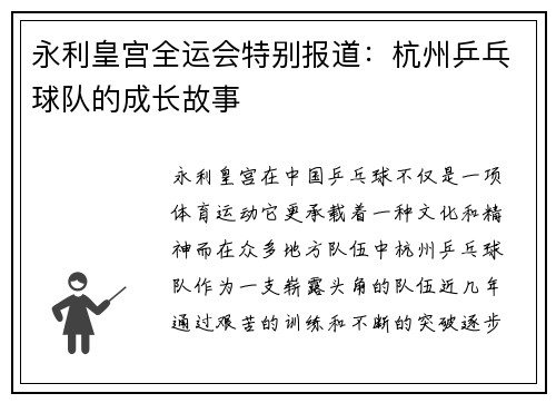 永利皇宫全运会特别报道：杭州乒乓球队的成长故事