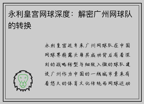 永利皇宫网球深度：解密广州网球队的转换