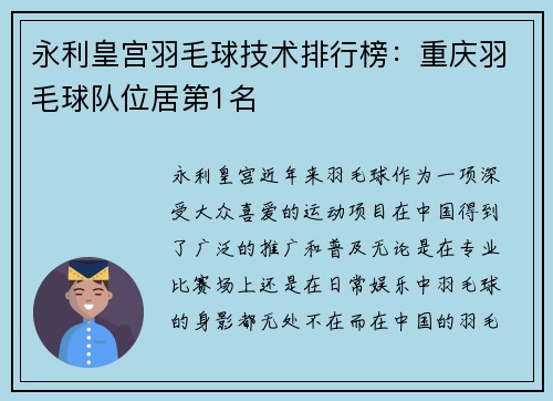 永利皇宫羽毛球技术排行榜：重庆羽毛球队位居第1名