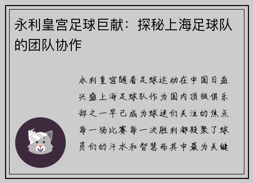 永利皇宫足球巨献：探秘上海足球队的团队协作