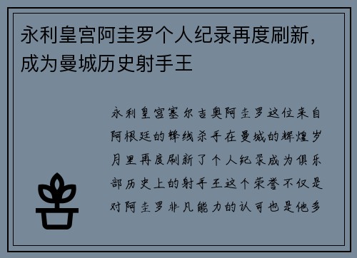 永利皇宫阿圭罗个人纪录再度刷新，成为曼城历史射手王