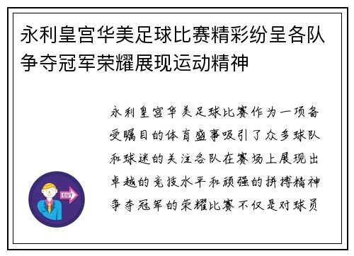 永利皇宫华美足球比赛精彩纷呈各队争夺冠军荣耀展现运动精神