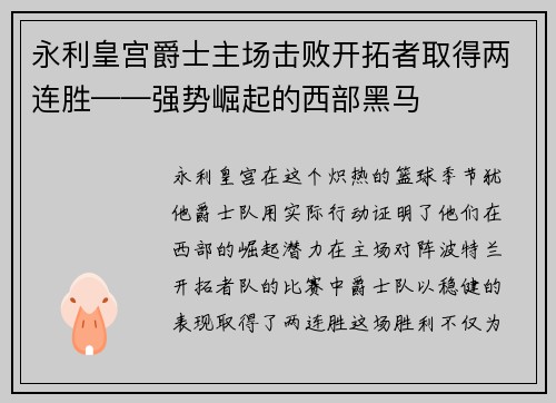 永利皇宫爵士主场击败开拓者取得两连胜——强势崛起的西部黑马