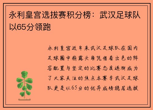 永利皇宫选拔赛积分榜：武汉足球队以65分领跑