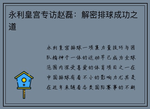 永利皇宫专访赵磊：解密排球成功之道