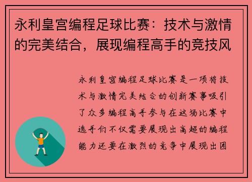 永利皇宫编程足球比赛：技术与激情的完美结合，展现编程高手的竞技风采