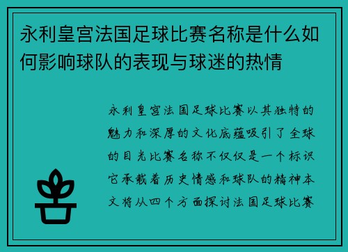 永利皇宫法国足球比赛名称是什么如何影响球队的表现与球迷的热情
