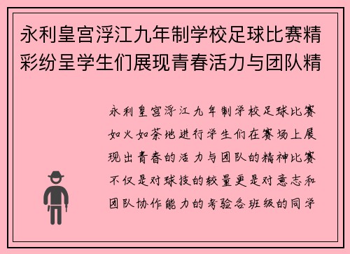 永利皇宫浮江九年制学校足球比赛精彩纷呈学生们展现青春活力与团队精神