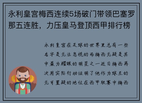 永利皇宫梅西连续5场破门带领巴塞罗那五连胜，力压皇马登顶西甲排行榜