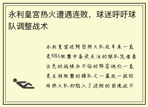 永利皇宫热火遭遇连败，球迷呼吁球队调整战术