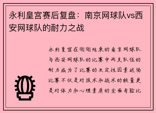 永利皇宫赛后复盘：南京网球队vs西安网球队的耐力之战
