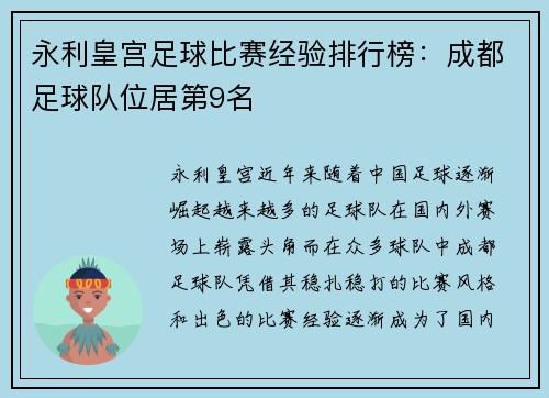 永利皇宫足球比赛经验排行榜：成都足球队位居第9名