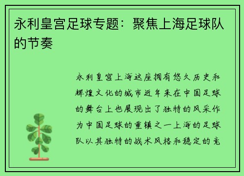 永利皇宫足球专题：聚焦上海足球队的节奏