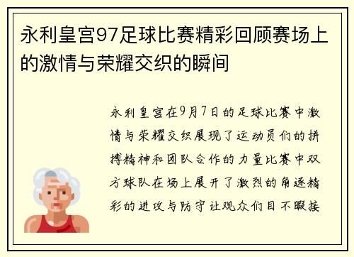 永利皇宫97足球比赛精彩回顾赛场上的激情与荣耀交织的瞬间