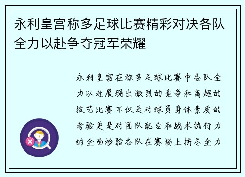 永利皇宫称多足球比赛精彩对决各队全力以赴争夺冠军荣耀