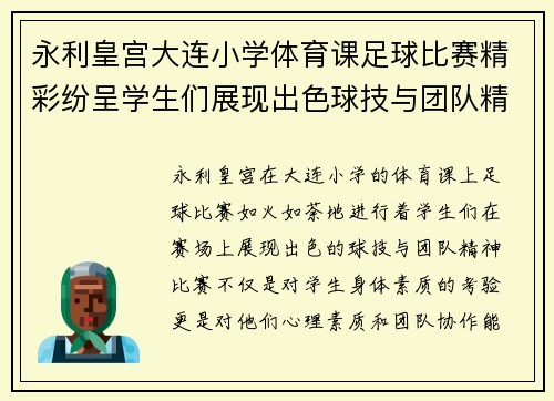 永利皇宫大连小学体育课足球比赛精彩纷呈学生们展现出色球技与团队精神