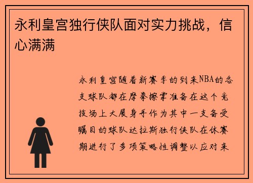 永利皇宫独行侠队面对实力挑战，信心满满
