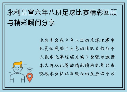 永利皇宫六年八班足球比赛精彩回顾与精彩瞬间分享