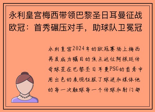 永利皇宫梅西带领巴黎圣日耳曼征战欧冠：首秀碾压对手，助球队卫冕冠军之路