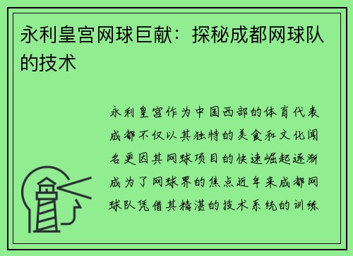 永利皇宫网球巨献：探秘成都网球队的技术
