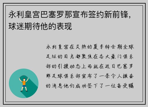 永利皇宫巴塞罗那宣布签约新前锋，球迷期待他的表现
