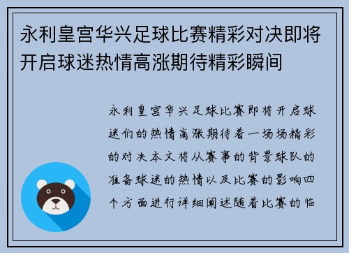 永利皇宫华兴足球比赛精彩对决即将开启球迷热情高涨期待精彩瞬间