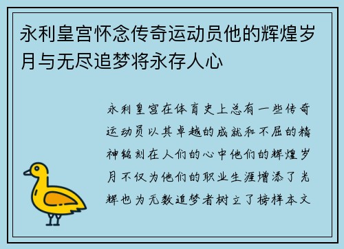 永利皇宫怀念传奇运动员他的辉煌岁月与无尽追梦将永存人心