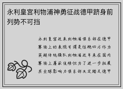 永利皇宫利物浦神勇征战德甲跻身前列势不可挡