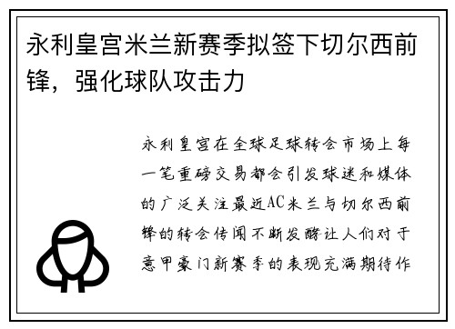 永利皇宫米兰新赛季拟签下切尔西前锋，强化球队攻击力