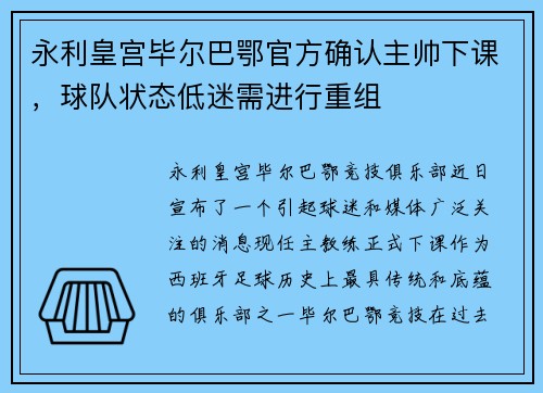 永利皇宫毕尔巴鄂官方确认主帅下课，球队状态低迷需进行重组