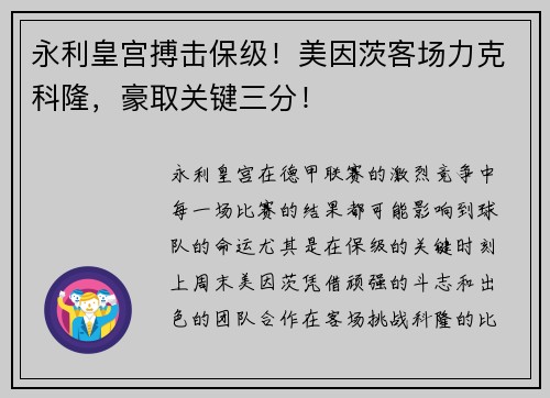 永利皇宫搏击保级！美因茨客场力克科隆，豪取关键三分！
