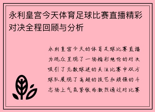永利皇宫今天体育足球比赛直播精彩对决全程回顾与分析