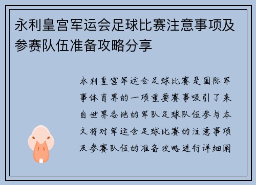 永利皇宫军运会足球比赛注意事项及参赛队伍准备攻略分享
