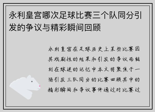 永利皇宫哪次足球比赛三个队同分引发的争议与精彩瞬间回顾
