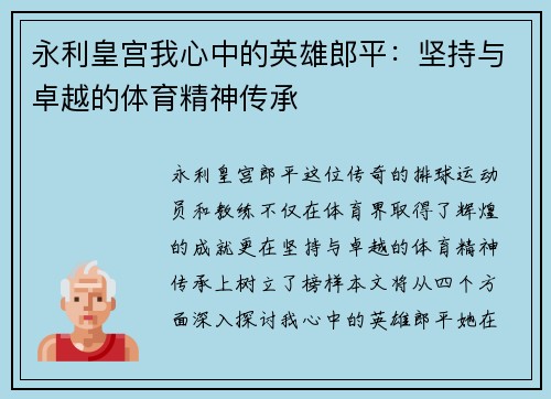 永利皇宫我心中的英雄郎平：坚持与卓越的体育精神传承