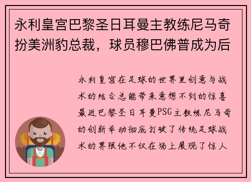 永利皇宫巴黎圣日耳曼主教练尼马奇扮美洲豹总裁，球员穆巴佛普成为后场锋卫