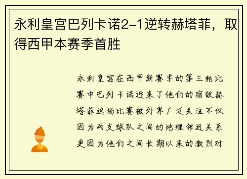 永利皇宫巴列卡诺2-1逆转赫塔菲，取得西甲本赛季首胜