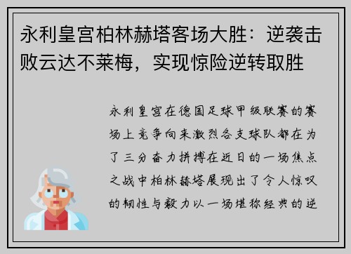 永利皇宫柏林赫塔客场大胜：逆袭击败云达不莱梅，实现惊险逆转取胜