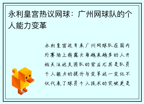永利皇宫热议网球：广州网球队的个人能力变革