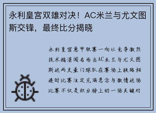 永利皇宫双雄对决！AC米兰与尤文图斯交锋，最终比分揭晓
