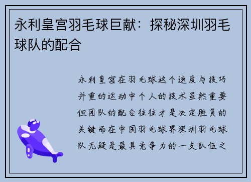 永利皇宫羽毛球巨献：探秘深圳羽毛球队的配合